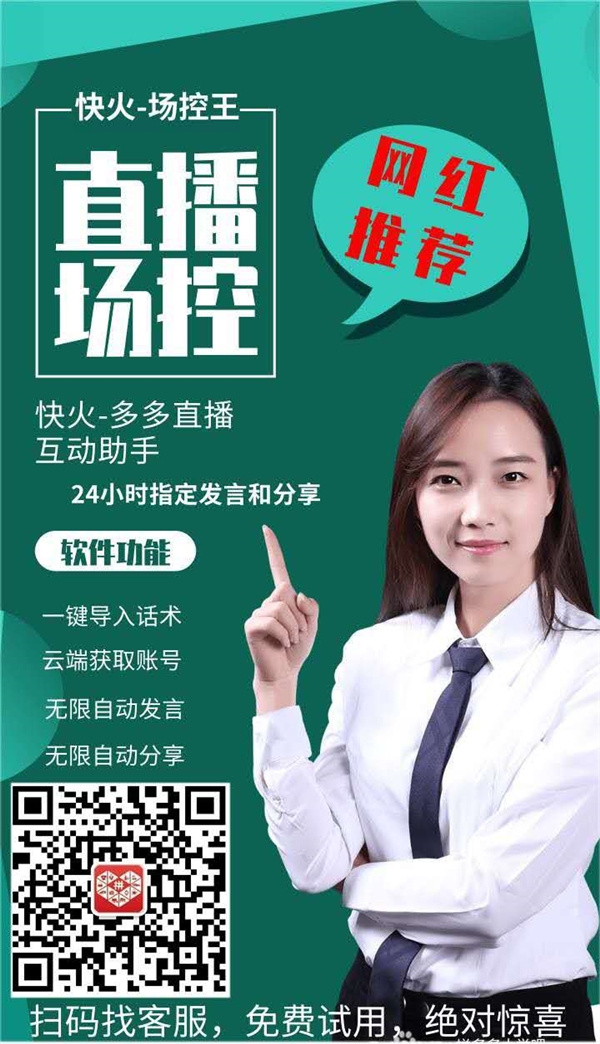 快火直播场控互动王
